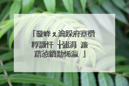 璇峰ぇ瀹跺府蹇欑粰灏忓�╁彇涓�濂藉惉鐨勫悕瀛�