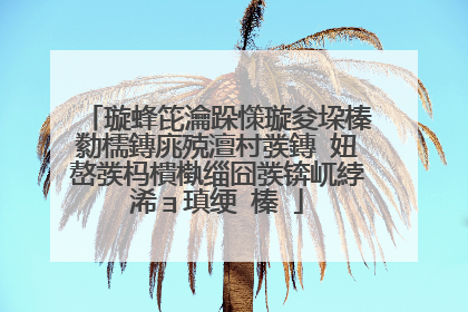 璇蜂笓瀹跺憡璇夋垜榛勬檽鏄庣殑澶村彂鏄�妞嶅彂杩樻槸缁囧彂锛屼綍浠ョ瑱绠�榛�