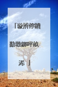 璇辨儜鐨勫墽鎯呯畝浠�