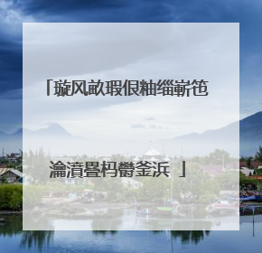 璇风畝瑕佷粙缁嶄竾瀹濆疂杩欎釜浜�