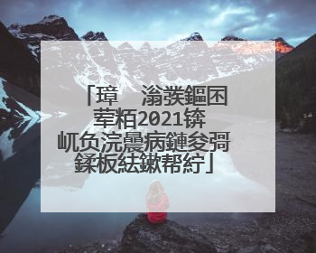 璋㈠�滃彂鏂囨�荤粨2021锛屼负浣曟病鏈夋彁鍒板紶鏉帮紵