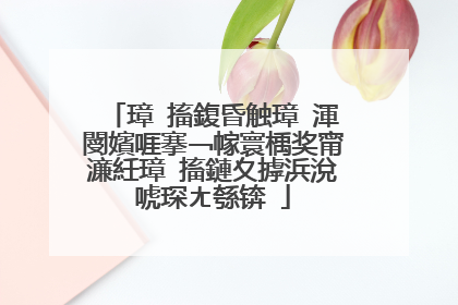 璋㈣搐鍑昏触璋㈤渾閿嬪啀搴﹁幏寰楀奖甯濓紝璋㈣搐鏈夊摢浜涗唬琛ㄤ綔锛�