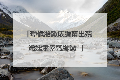 璋佹湁鏉庡獩甯岀殑浠嬬粛鍙戣繃鏉�