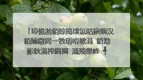 璋佹湁銆婃捣璞氭咕鎭嬩汉銆嬭繖閮ㄧ數瑙嗗墽涓�鐨勫彨鈥滃搾鍝掆�濈殑鐢峰�╃殑鍥剧墖锛熻�峰彂缁欐垜