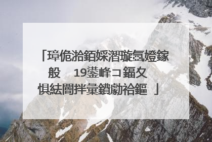 璋佹湁銆婇潪璇氬嬁鎵般��19鍙峰コ鍢夊�惧紶閽拌彙鐨勮祫鏂�