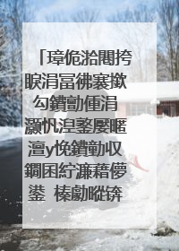 璋佹湁闀挎睙涓冨彿褰撳勾鐨勯偅涓�灏忛湼鐜嬮暱澶у悗鐨勭収鐗囷紵濂藉儚鍙�榛勮暰锛屽緢濂藉�囧綋鍒濇渶鍍忕敺瀛╁瓙鐨勯偅涓�灏忓コ瀛╅暱澶у悗鏄�浠�涔�