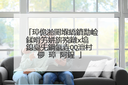 璋佹湁闄堢繑鐨勫崄鍒嗗竻姘旂殑鐓х墖 鎴戞兂鍋氭垚QQ澶村儚 璋㈣阿鍟�