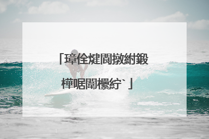 璋佺煡閬撴紨鍛樺啹闈欙紵`