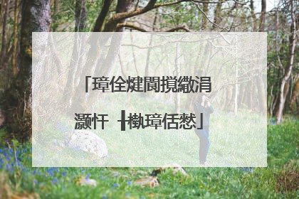 璋佺煡閬撹繖涓�灏忓�╂槸璋佸憖