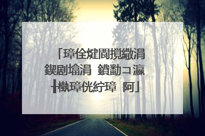 璋佺煡閬撹繖涓�鍥剧墖涓�鐨勫コ瀛╂槸璋侊紵璋㈣阿