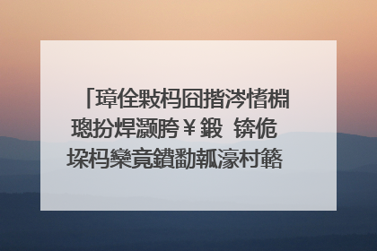 璋佺敤杩囧揩涔愭棩璁扮焊灏胯￥鍛�锛佹垜杩欒竟鐨勫瓡濠村簵鎺ㄨ崘鐨勪骇鍝侊紝鎹�璇存槸闊╁浗鍘熻�呰繘鍙ｇ殑锛�