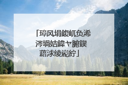 璋风埍鍑屼负浠�涔堝姞鍏ヤ腑鍥藉浗绫嶏紵