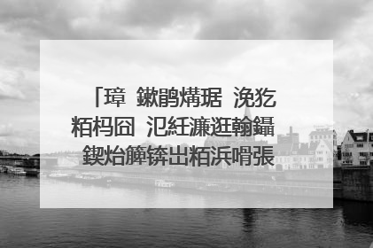 璋�鏉鹃煹琚�浼犵粨杩囧�氾紝濂逛翰鑷�鍥炲簲锛岀粨浜嗗張绂讳簡锛屽唴瀹硅�╀汉闇囨儕锛屽�规�や綘鎬庝箞鐪嬶紵