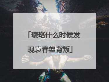 璎珞什么时候发现袁春望背叛