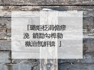 璐炬柉涓佹瘮浼�鐨勫勾榫勬槸澶氬皯锛�