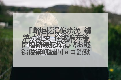 璐炬柉涓佹瘮浼�鐪熺殑鏈夌�佺敓濂充箞锛熻櫧鐒舵垜涓嶅お鐩镐俊锛屼絾閭ｅコ鐨勬暍鍙�浠栧幓鍋氫翰瀛愰壌瀹氳繕鏄�鏈変竴瀹氫緷鎹�鐨勫惂锛熶粬鍘讳簡鍚楋紵