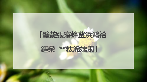 璧靛張寤蜂釜浜鸿祫鏂欒�︾粏浠嬬粛