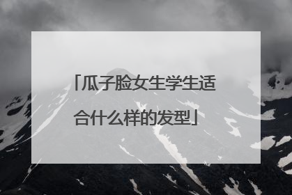 瓜子脸女生学生适合什么样的发型