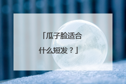 瓜子脸适合什么短发?