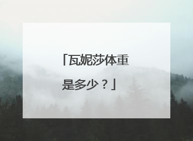 瓦妮莎体重是多少?