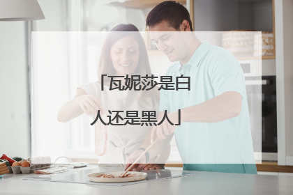 瓦妮莎是白人还是黑人