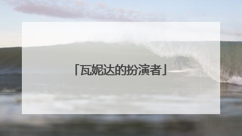 瓦妮达的扮演者