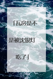 瓦房是不是被沈银灯吃了