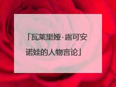 瓦莱里娅·露可安诺娃的人物言论