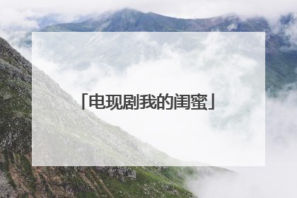 电现剧我的闺蜜