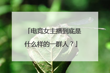 电竞女主播到底是什么样的一群人?