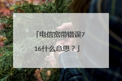 电信宽带错误716什么意思?