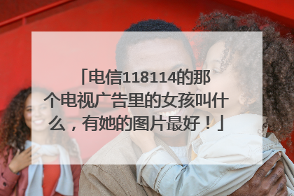电信118114的那个电视广告里的女孩叫什么，有她的图片最好！