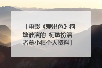 电影《爱出色》柯敏谁演的 柯敏扮演者莫小棋个人资料