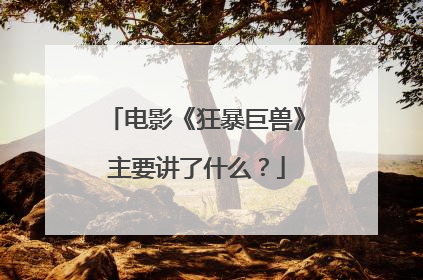 电影《狂暴巨兽》主要讲了什么？