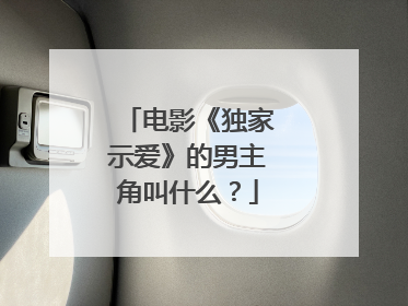 电影《独家示爱》的男主角叫什么?