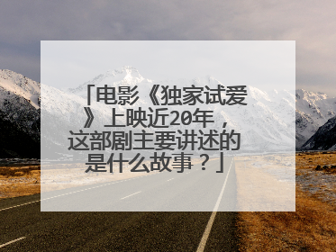 电影《独家试爱》上映近20年，这部剧主要讲述的是什么故事？