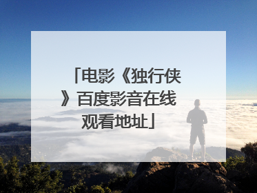 电影《独行侠》百度影音在线观看地址