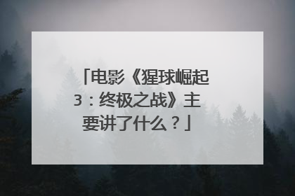 电影《猩球崛起3：终极之战》主要讲了什么？