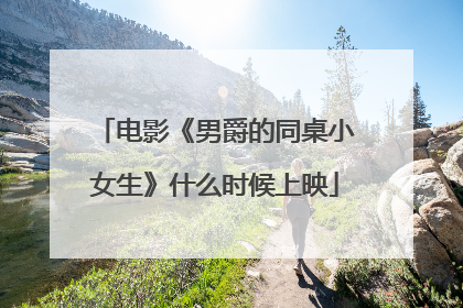 电影《男爵的同桌小女生》什么时候上映