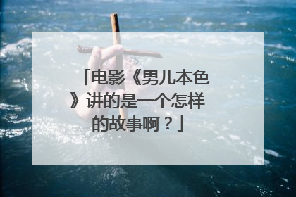 电影《男儿本色》讲的是一个怎样的故事啊？