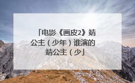 电影《画皮2》靖公主（少年）谁演的 靖公主（少