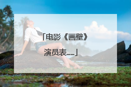 电影《画壁》演员表……