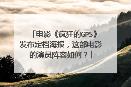 电影《疯狂的GPS》发布定档海报,这部电影的演员阵容如何?