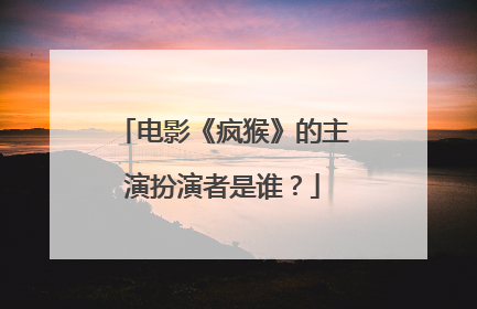 电影《疯猴》的主演扮演者是谁？