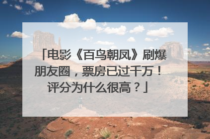 电影《百鸟朝凤》刷爆朋友圈，票房已过千万！评分为什么很高？
