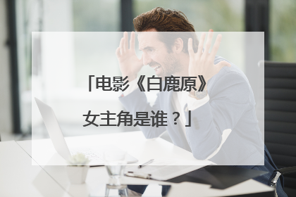 电影《白鹿原》女主角是谁？