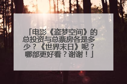 电影《盗梦空间》的总投资与总票房各是多少？《世界末日》呢？哪部更好看？谢谢！