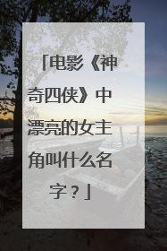 电影《神奇四侠》中漂亮的女主角叫什么名字？