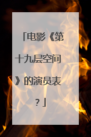 电影《第十九层空间》的演员表？