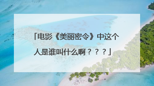 电影《美丽密令》中这个人是谁叫什么啊？？？